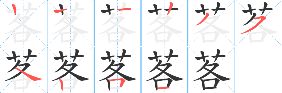 茖字的笔顺
