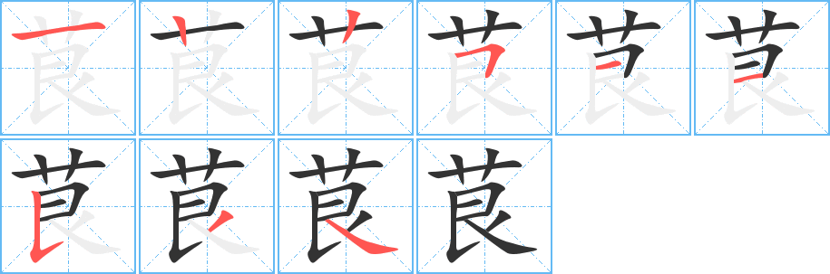 茛字的笔顺