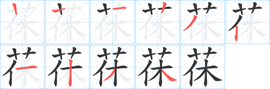 茠字的笔顺