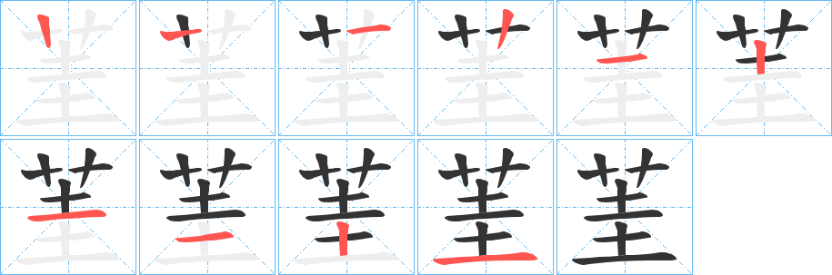 茥字的笔顺