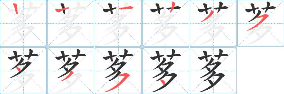 茤字的笔顺