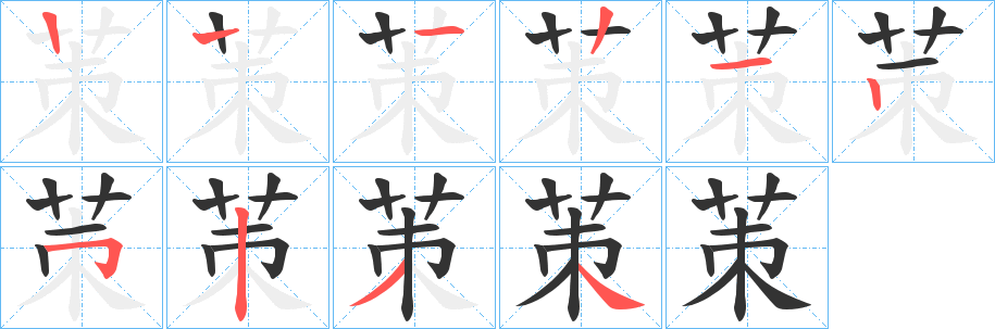 茦字的笔顺