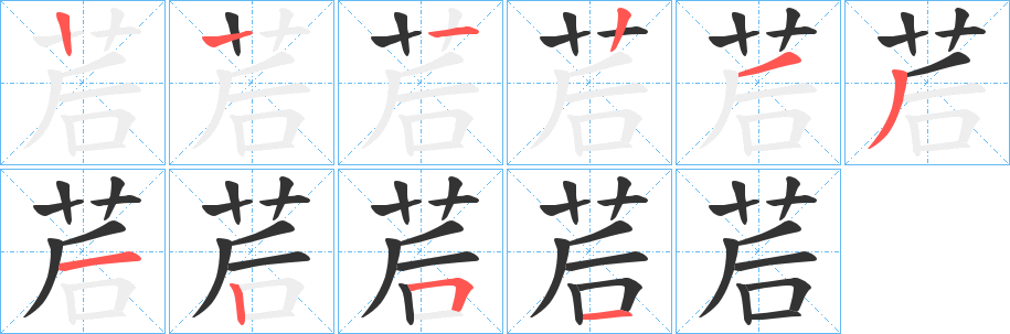茩字的笔顺