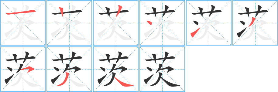 茨字的笔顺