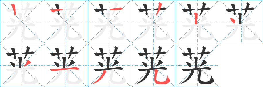 茪字的笔顺