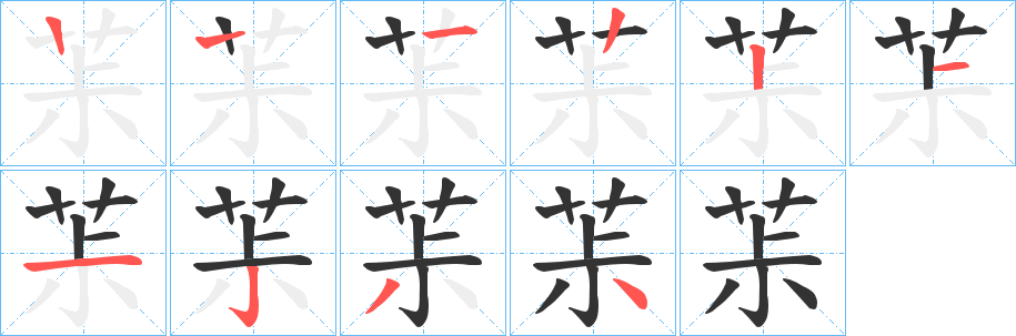茮字的笔顺