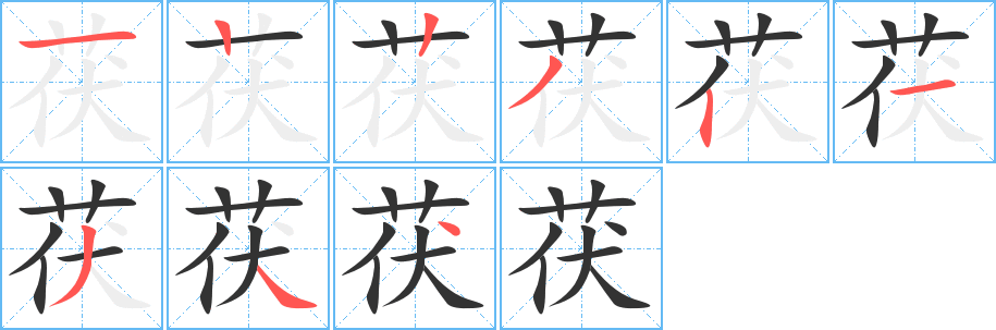 茯字的笔顺