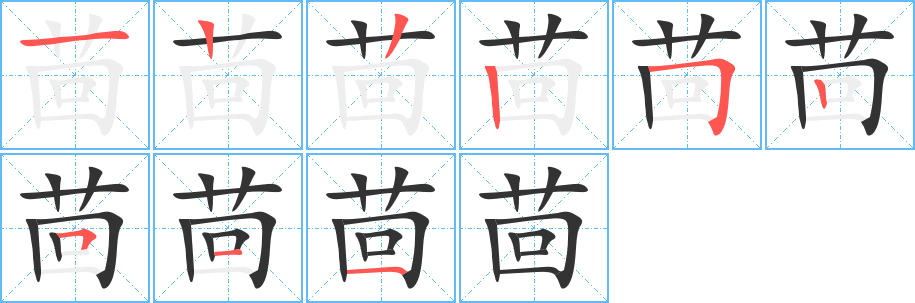 茴字的笔顺
