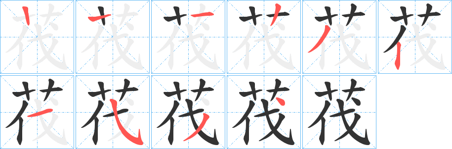 茷字的笔顺
