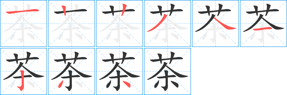 茶字的笔顺