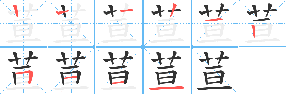 荁字的笔顺