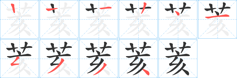 荄字的笔顺