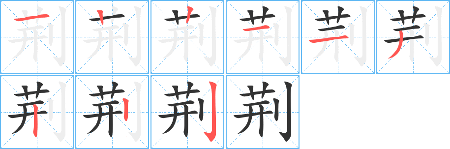 荆字的笔顺