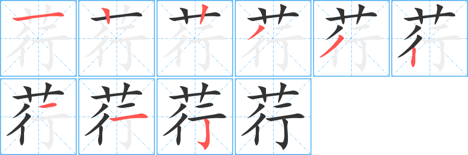 荇字的笔顺