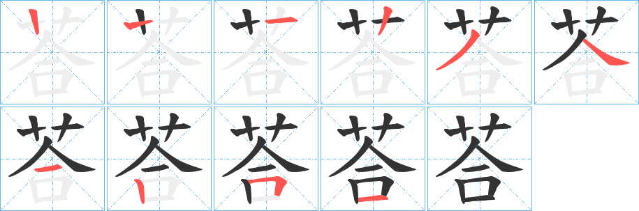 荅字的笔顺