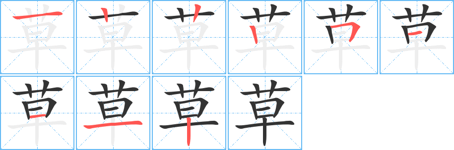 草字的笔顺