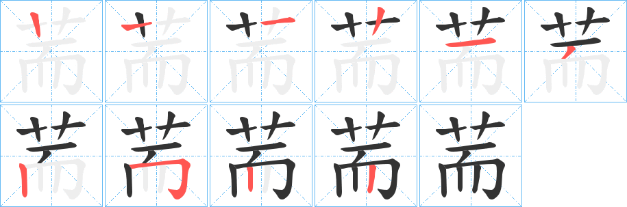 荋字的笔顺