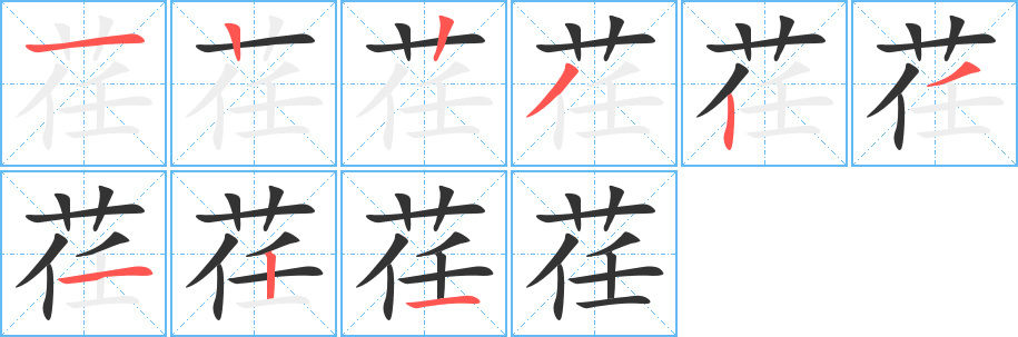 荏字的笔顺