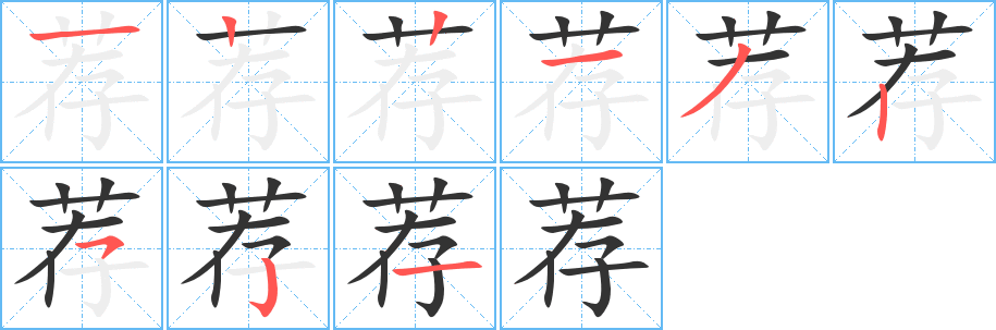 荐字的笔顺