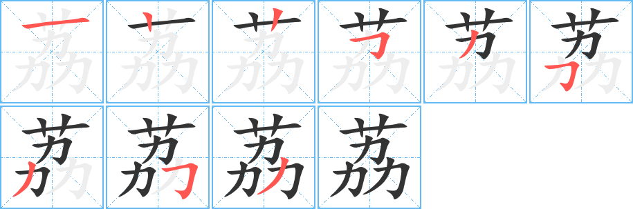 荔字的笔顺