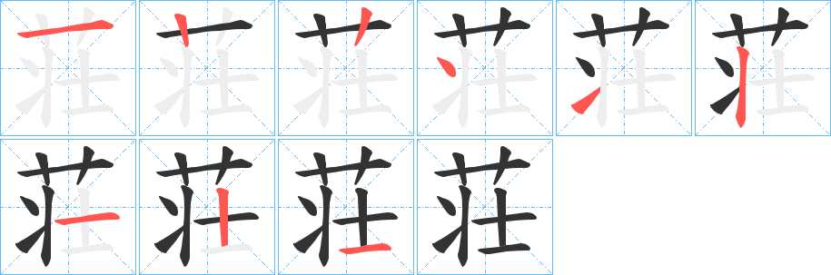 荘字的笔顺
