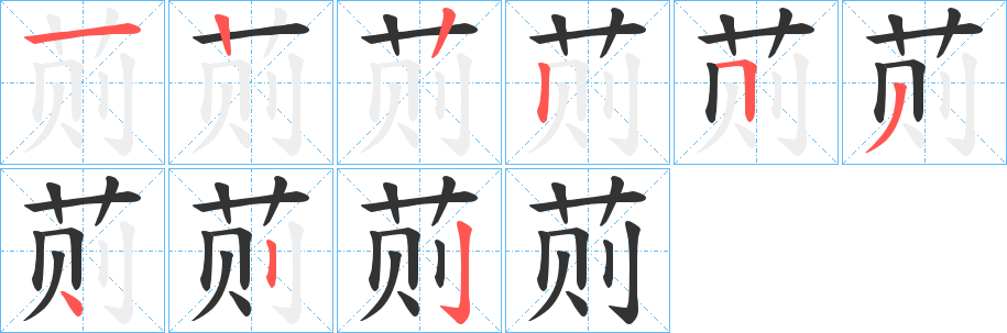 荝字的笔顺