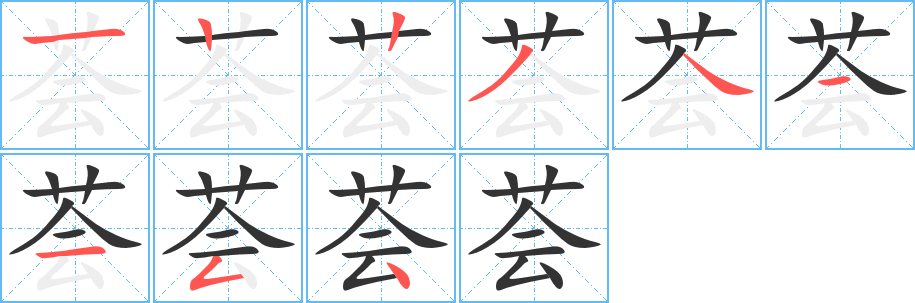 荟字的笔顺