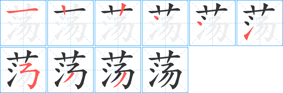 荡字的笔顺