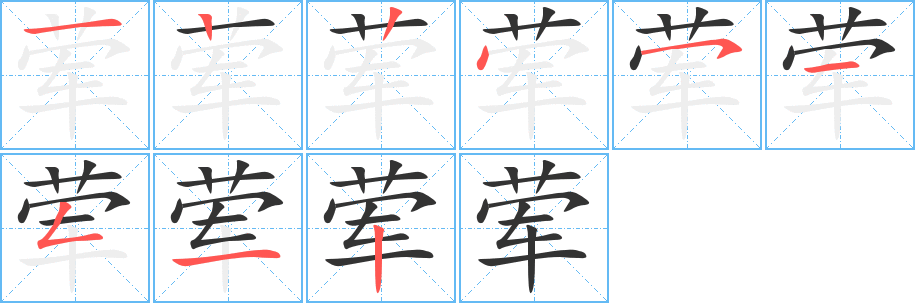 荤字的笔顺