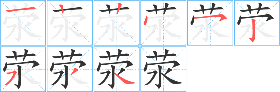 荥字的笔顺