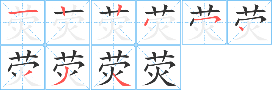 荧字的笔顺