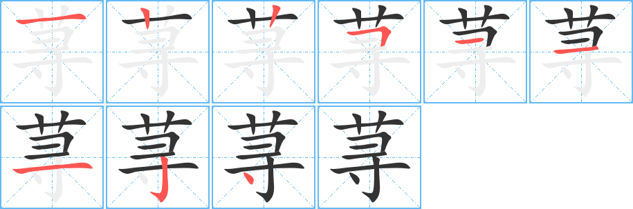 荨字的笔顺