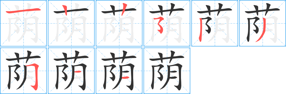 荫字的笔顺