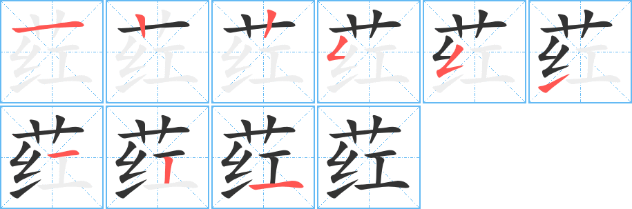 荭字的笔顺