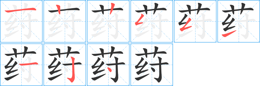 荮字的笔顺