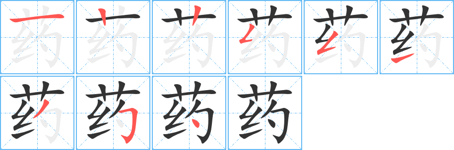 药字的笔顺