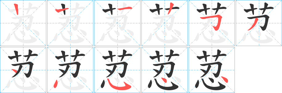 荵字的笔顺