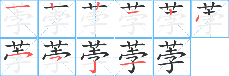 荸字的笔顺