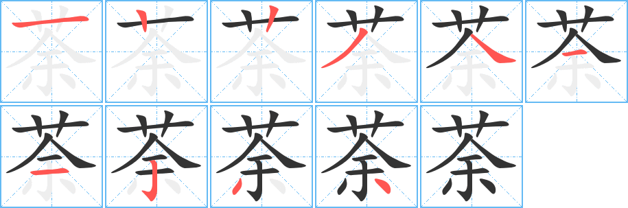 荼字的笔顺