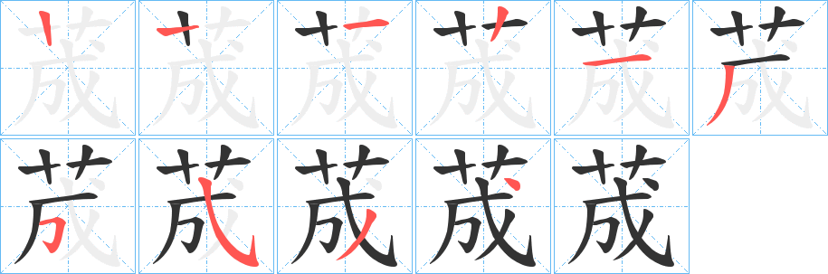 荿字的笔顺