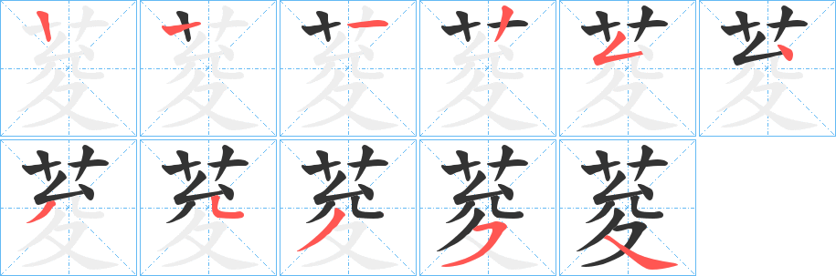 荾字的笔顺