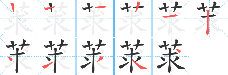 莍字的笔顺