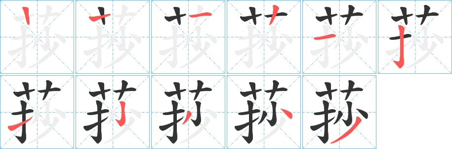 莏字的笔顺