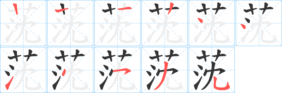 莐字的笔顺