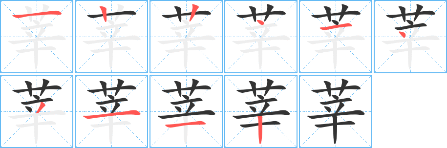 莘字的笔顺