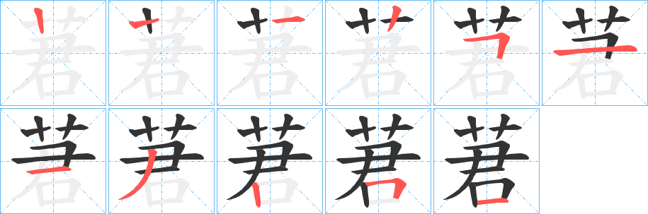 莙字的笔顺