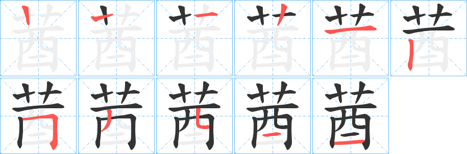 莤字的笔顺