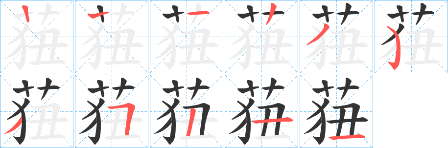 莥字的笔顺