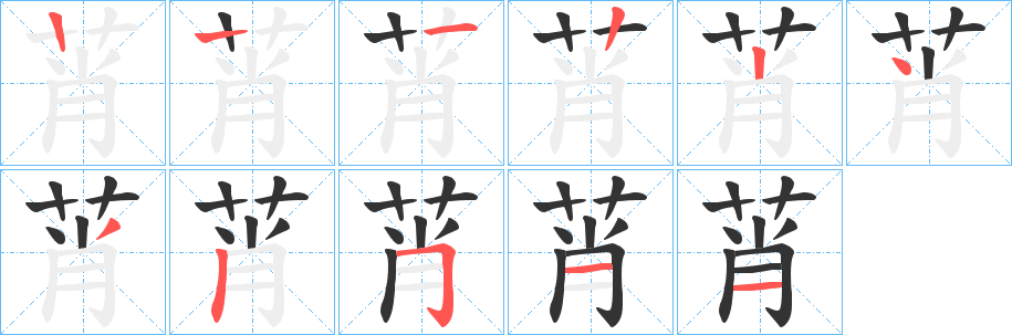 莦字的笔顺