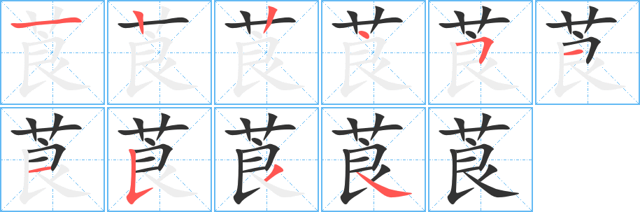 莨字的笔顺